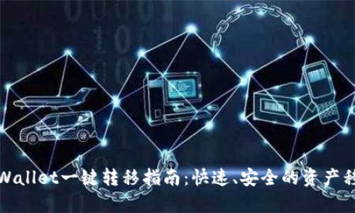 tpWallet一键转移指南：快速、安全的资产移动