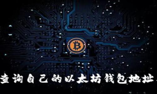 :
 如何查询自己的以太坊钱包地址与余额