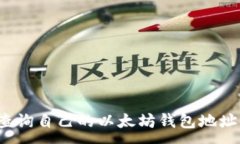 : 如何查询自己的以太坊钱包地址与余额