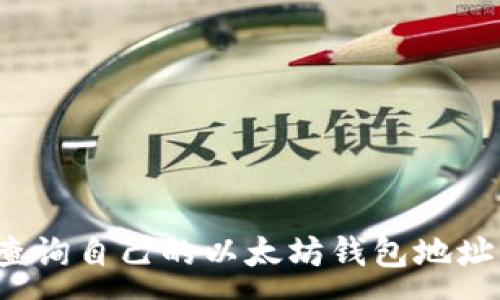 :
 如何查询自己的以太坊钱包地址与余额