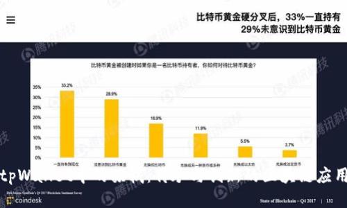 tpWallet中的苏轼：传承与创新的区块链应用