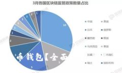 什么是原始的比特币钱包？全面理解比特币钱包