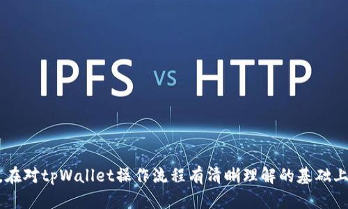   tpWallet如何将ETH转成BNB/  
 guanjianci tpWallet, ETH, BNB/ guanjianci 

数字货币的交易与兑换已经成为越来越多人生活中的一部分，特别是在加密货币市场的蓬勃发展下，用户对快捷且安全的资产转换需求也在不断增加。tpWallet作为一款多功能的数字钱包，支持众多主流数字货币的存储与兑换。在这篇文章中，我们将详细介绍如何通过tpWallet将ETH（以太坊）转换为BNB（币安币），并解答用户在操作过程中可能遇到的一些问题。文章的结构将围绕操作步骤、常见问题及其解决方案展开。

一、tpWallet简述
tpWallet是一款安全、便捷的数字钱包，支持多种加密资产的管理与交易。用户可以通过tpWallet方便地存储、发送和接收多种支持的加密货币。此外，tpWallet还提供了兑汇功能，用户能够轻松地将一种数字货币转换为另一种。这种功能尤其方便那些需要频繁交易的用户，如投资者、交易员等。

二、ETH与BNB概述
ETH（以太坊）是一个去中心化平台，它支持智能合约和去中心化应用（DApp）的开发。ETH作为以太坊网络的原生货币，在区块链界具有重要地位。而BNB（币安币）是全球知名交易所币安（Binance）推出的代币，最初是为了用户在交易所交易时享受手续费折扣而推出的，但随着币安生态系统的不断扩展，BNB的用途也越来越多，现已可以在多个平台上使用。

三、tpWallet将ETH转成BNB的步骤
以下是通过tpWallet将ETH转换为BNB的详细步骤：

h41. 下载并安装tpWallet/h4
首先，用户需要在手机应用商店（如App Store或Google Play）中搜索并下载tpWallet应用程序。安装完成后，根据指示创建或导入钱包。

h42. 打开tpWallet并登录/h4
打开应用程序，输入密码或指纹进行登录。如果是新用户，则需要先创建钱包并记录助记词以确保资产安全。

h43. 选择提取或发送ETH/h4
登录成功后，用户可以在主界面看到自己持有的数字货币。在该界面中找到ETH，点击进入ETH资产页面。

h44. 在交易选项中选择兑换/h4
在ETH资产页面，选择“兑换”或“交易”选项。在交易界面，选择您想要交易的货币，即ETH，目标资产选择BNB。

h45. 输入兑换数量/h4
用户需要输入想要兑换的ETH数量，并确认当前的兑换比率。这里需要注意的是，市场的实时波动可能导致比率变化。

h46. 完成交易确认/h4
在确认兑换信息无误后，用户需要输入交易密码以完成交易。tpWallet会在交易完成后提供交易的详细信息，包括交易ID等。

h47. 查看BNB余额/h4
交易完成后，用户可以在钱包中查看自己的BNB余额，确保交易已成功完成。

四、常见问题及解答

h4问题1：tpWallet是否支持所有的ETH到BNB的兑换？/h4
tpWallet提供的兑换功能可能会受到市场流动性以及交易所政策的影响。并非所有ETH到BNB的兑换请求都能成功完成，用户需要确保在合适的时间进行交易，稳定的市场状态下完成兑换。此外，tpWallet可能会收取一定的交易手续费，用户需提前了解相关费用信息。

h4问题2：兑换过程中的交易费用有哪些？/h4
在交易过程中，用户不仅要考虑tpWallet平台的交易手续费，还需注意区块链网络的手续费（即矿工费）。ETH和BNB的交易都会涉及到网络费用，具体费用水平会因网络的拥堵程度而不同。建议在操作前查看实时手续费率，确保合理控制交易成本。

h4问题3：在兑换过程中如何确保安全性？/h4
为了确保在tpWallet中的交易安全，用户应采取以下措施： 
(1) 不要将钱包助记词、私钥等信息透露给他人，以防止资产丢失。 
(2) 定期更新APP到最新版本，以获得最新的安全特性。 
(3) 开启双重认证，为账户多添加一层安全保护。 
(4) 选择在网络拥堵不严重的时候进行交易，避免因网络拥堵导致成交延迟而造成损失。

h4问题4：兑换失败的原因及处理方法/h4
用户在进行交易时可能会遇到兑换失败的情况，主要原因包括但不限于： 
(1) 网络延迟：如果网络出现问题，可能会导致交易无法及时完成。建议确认网络连接正常。 
(2) 交易金额超出限额：有些平台对交易金额会设置一定的限额，超出限额时交易会失败。建议用户提前了解限制。 
(3) 价格波动：市场行情瞬息万变，当用户下单时价格已经发生变化，导致交易无法完成。建议在交易前确认当前的实时价格。

五、总结
tpWallet是一款设计简洁、界面友好且功能丰富的数字钱包，用户能够轻松地将ETH兑换为BNB。在使用过程中，用户需要注意各种可能的费用、交易安全及网络状况，以确保交易的顺利进行。在对tpWallet操作流程有清晰理解的基础上，相信您能更好地管理自己的加密资产，完成各类操作。