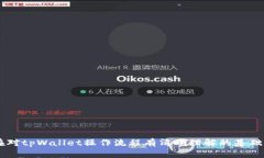   tpWallet如何将ETH转成BNB/   guanjianci tpWallet, ETH,