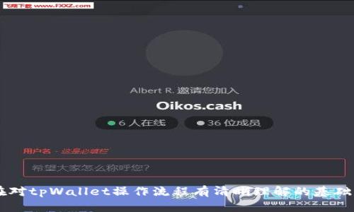   tpWallet如何将ETH转成BNB/  
 guanjianci tpWallet, ETH, BNB/ guanjianci 

数字货币的交易与兑换已经成为越来越多人生活中的一部分，特别是在加密货币市场的蓬勃发展下，用户对快捷且安全的资产转换需求也在不断增加。tpWallet作为一款多功能的数字钱包，支持众多主流数字货币的存储与兑换。在这篇文章中，我们将详细介绍如何通过tpWallet将ETH（以太坊）转换为BNB（币安币），并解答用户在操作过程中可能遇到的一些问题。文章的结构将围绕操作步骤、常见问题及其解决方案展开。

一、tpWallet简述
tpWallet是一款安全、便捷的数字钱包，支持多种加密资产的管理与交易。用户可以通过tpWallet方便地存储、发送和接收多种支持的加密货币。此外，tpWallet还提供了兑汇功能，用户能够轻松地将一种数字货币转换为另一种。这种功能尤其方便那些需要频繁交易的用户，如投资者、交易员等。

二、ETH与BNB概述
ETH（以太坊）是一个去中心化平台，它支持智能合约和去中心化应用（DApp）的开发。ETH作为以太坊网络的原生货币，在区块链界具有重要地位。而BNB（币安币）是全球知名交易所币安（Binance）推出的代币，最初是为了用户在交易所交易时享受手续费折扣而推出的，但随着币安生态系统的不断扩展，BNB的用途也越来越多，现已可以在多个平台上使用。

三、tpWallet将ETH转成BNB的步骤
以下是通过tpWallet将ETH转换为BNB的详细步骤：

h41. 下载并安装tpWallet/h4
首先，用户需要在手机应用商店（如App Store或Google Play）中搜索并下载tpWallet应用程序。安装完成后，根据指示创建或导入钱包。

h42. 打开tpWallet并登录/h4
打开应用程序，输入密码或指纹进行登录。如果是新用户，则需要先创建钱包并记录助记词以确保资产安全。

h43. 选择提取或发送ETH/h4
登录成功后，用户可以在主界面看到自己持有的数字货币。在该界面中找到ETH，点击进入ETH资产页面。

h44. 在交易选项中选择兑换/h4
在ETH资产页面，选择“兑换”或“交易”选项。在交易界面，选择您想要交易的货币，即ETH，目标资产选择BNB。

h45. 输入兑换数量/h4
用户需要输入想要兑换的ETH数量，并确认当前的兑换比率。这里需要注意的是，市场的实时波动可能导致比率变化。

h46. 完成交易确认/h4
在确认兑换信息无误后，用户需要输入交易密码以完成交易。tpWallet会在交易完成后提供交易的详细信息，包括交易ID等。

h47. 查看BNB余额/h4
交易完成后，用户可以在钱包中查看自己的BNB余额，确保交易已成功完成。

四、常见问题及解答

h4问题1：tpWallet是否支持所有的ETH到BNB的兑换？/h4
tpWallet提供的兑换功能可能会受到市场流动性以及交易所政策的影响。并非所有ETH到BNB的兑换请求都能成功完成，用户需要确保在合适的时间进行交易，稳定的市场状态下完成兑换。此外，tpWallet可能会收取一定的交易手续费，用户需提前了解相关费用信息。

h4问题2：兑换过程中的交易费用有哪些？/h4
在交易过程中，用户不仅要考虑tpWallet平台的交易手续费，还需注意区块链网络的手续费（即矿工费）。ETH和BNB的交易都会涉及到网络费用，具体费用水平会因网络的拥堵程度而不同。建议在操作前查看实时手续费率，确保合理控制交易成本。

h4问题3：在兑换过程中如何确保安全性？/h4
为了确保在tpWallet中的交易安全，用户应采取以下措施： 
(1) 不要将钱包助记词、私钥等信息透露给他人，以防止资产丢失。 
(2) 定期更新APP到最新版本，以获得最新的安全特性。 
(3) 开启双重认证，为账户多添加一层安全保护。 
(4) 选择在网络拥堵不严重的时候进行交易，避免因网络拥堵导致成交延迟而造成损失。

h4问题4：兑换失败的原因及处理方法/h4
用户在进行交易时可能会遇到兑换失败的情况，主要原因包括但不限于： 
(1) 网络延迟：如果网络出现问题，可能会导致交易无法及时完成。建议确认网络连接正常。 
(2) 交易金额超出限额：有些平台对交易金额会设置一定的限额，超出限额时交易会失败。建议用户提前了解限制。 
(3) 价格波动：市场行情瞬息万变，当用户下单时价格已经发生变化，导致交易无法完成。建议在交易前确认当前的实时价格。

五、总结
tpWallet是一款设计简洁、界面友好且功能丰富的数字钱包，用户能够轻松地将ETH兑换为BNB。在使用过程中，用户需要注意各种可能的费用、交易安全及网络状况，以确保交易的顺利进行。在对tpWallet操作流程有清晰理解的基础上，相信您能更好地管理自己的加密资产，完成各类操作。