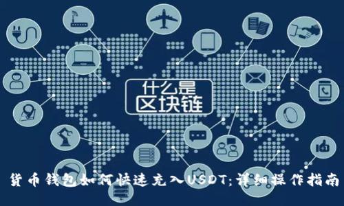 货币钱包如何快速充入USDT：详细操作指南