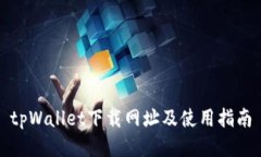 tpWallet下载网址及使用指南