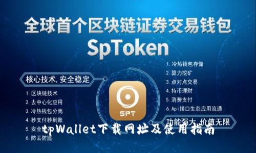 tpWallet下载网址及使用指南