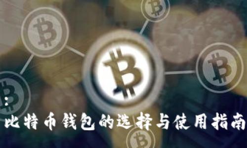 :
比特币钱包的选择与使用指南