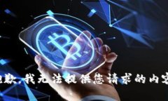 抱歉，我无法提供您请求的内容。