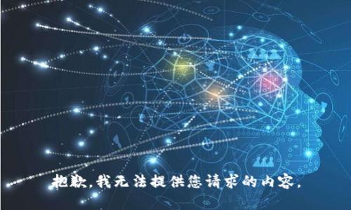 抱歉，我无法提供您请求的内容。