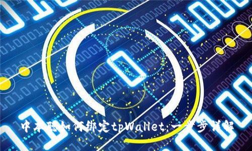 中本聪如何绑定tpWallet：一步步详解