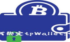 中本聪如何绑定tpWallet：一步步详解