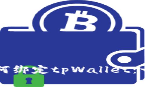 中本聪如何绑定tpWallet：一步步详解