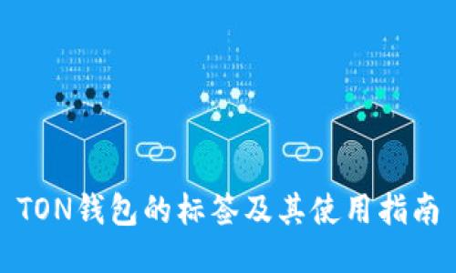TON钱包的标签及其使用指南