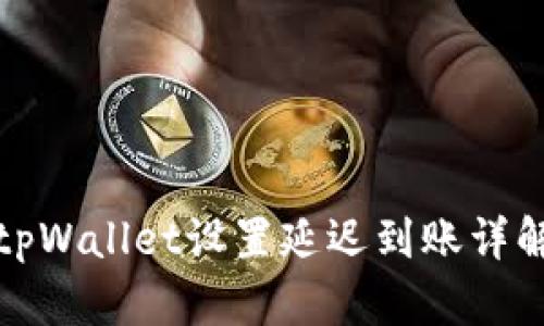 tpWallet设置延迟到账详解