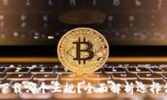   USDT钱包官方下载哪个正规？全面解析选择合适
