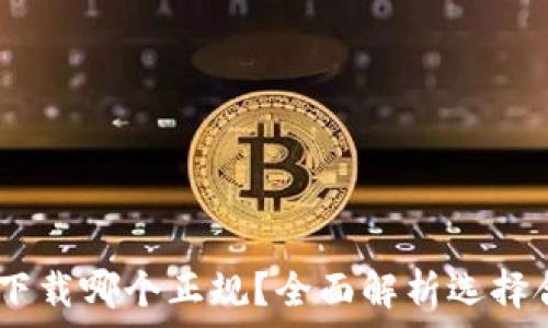   
USDT钱包官方下载哪个正规？全面解析选择合适钱包的标准