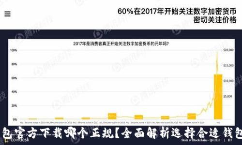   
USDT钱包官方下载哪个正规？全面解析选择合适钱包的标准