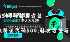 错误代码500的解决方法tpWallet错误代码500：解决方
