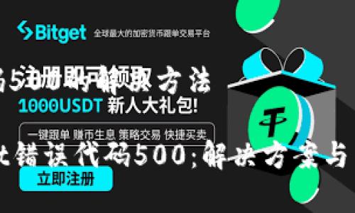 错误代码500的解决方法

tpWallet错误代码500：解决方案与常见问题