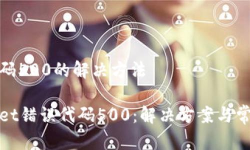 错误代码500的解决方法

tpWallet错误代码500：解决方案与常见问题