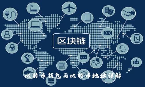 比特币钱包与比特币地址详解