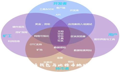 比特币钱包与比特币地址详解