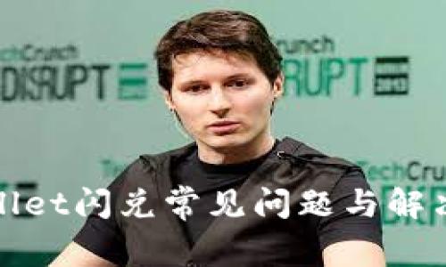tpWallet闪兑常见问题与解决攻略