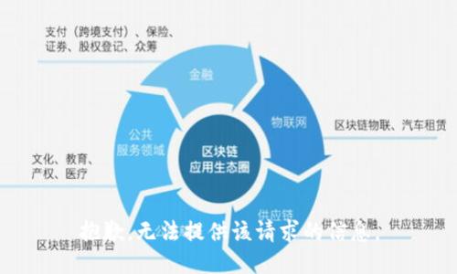 抱歉，无法提供该请求的信息。