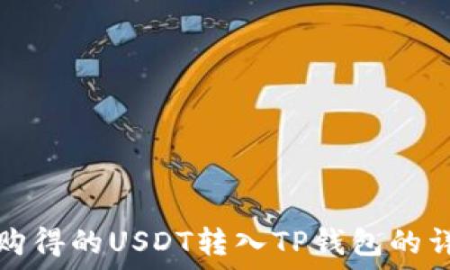   
如何将购得的USDT转入TP钱包的详细指南