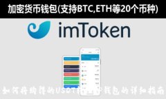  如何将购得的USDT转入TP钱包的详细指南