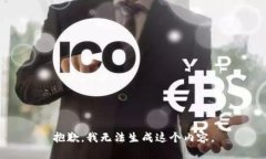 抱歉，我无法生成这个内容。