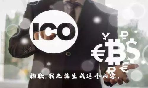 抱歉，我无法生成这个内容。
