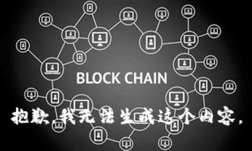 抱歉，我无法生成这个内容。
