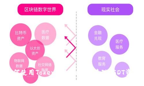 如何使用Token.imtrx钱包管理USDT资产