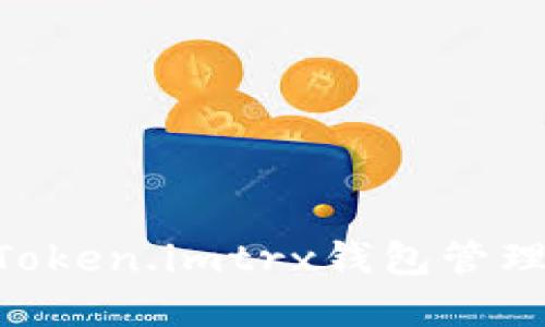 如何使用Token.imtrx钱包管理USDT资产