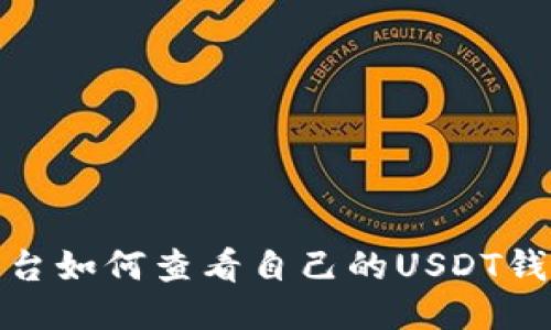火币平台如何查看自己的USDT钱包地址