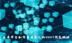 火币平台如何查看自己的USDT钱包地址