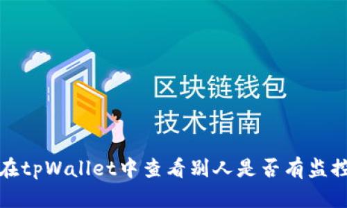 如何在tpWallet中查看别人是否有监控访问