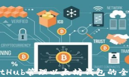 
使用GitHub管理以太坊钱包的全面指南