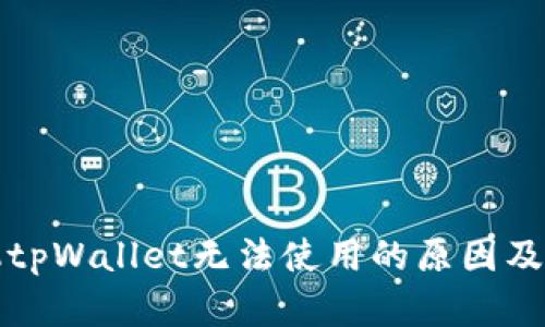华为手机tpWallet无法使用的原因及解决方案