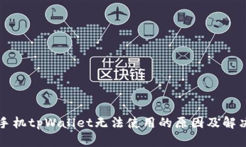 华为手机tpWallet无法使用的原因及解决方案