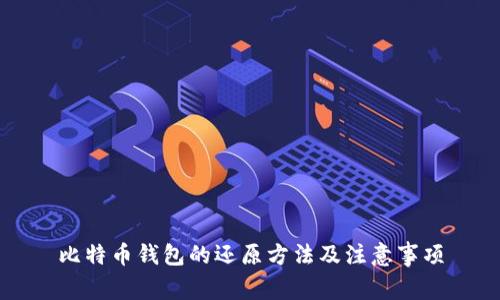 比特币钱包的还原方法及注意事项
