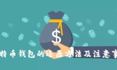 比特币钱包的还原方法及注意事项