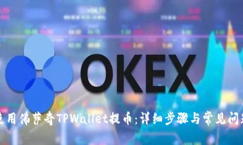如何使用佛萨奇TPWallet提币：详细步骤与常见问题解答