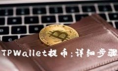 如何使用佛萨奇TPWallet提币：详细步骤与常见问题