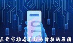 tpWallet：点开市场看不到币价格的原因与解决方案