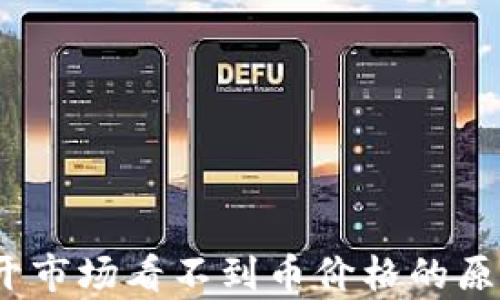 
tpWallet：点开市场看不到币价格的原因与解决方案