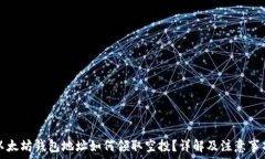  以太坊钱包地址如何领取空投？详解及注意事项
